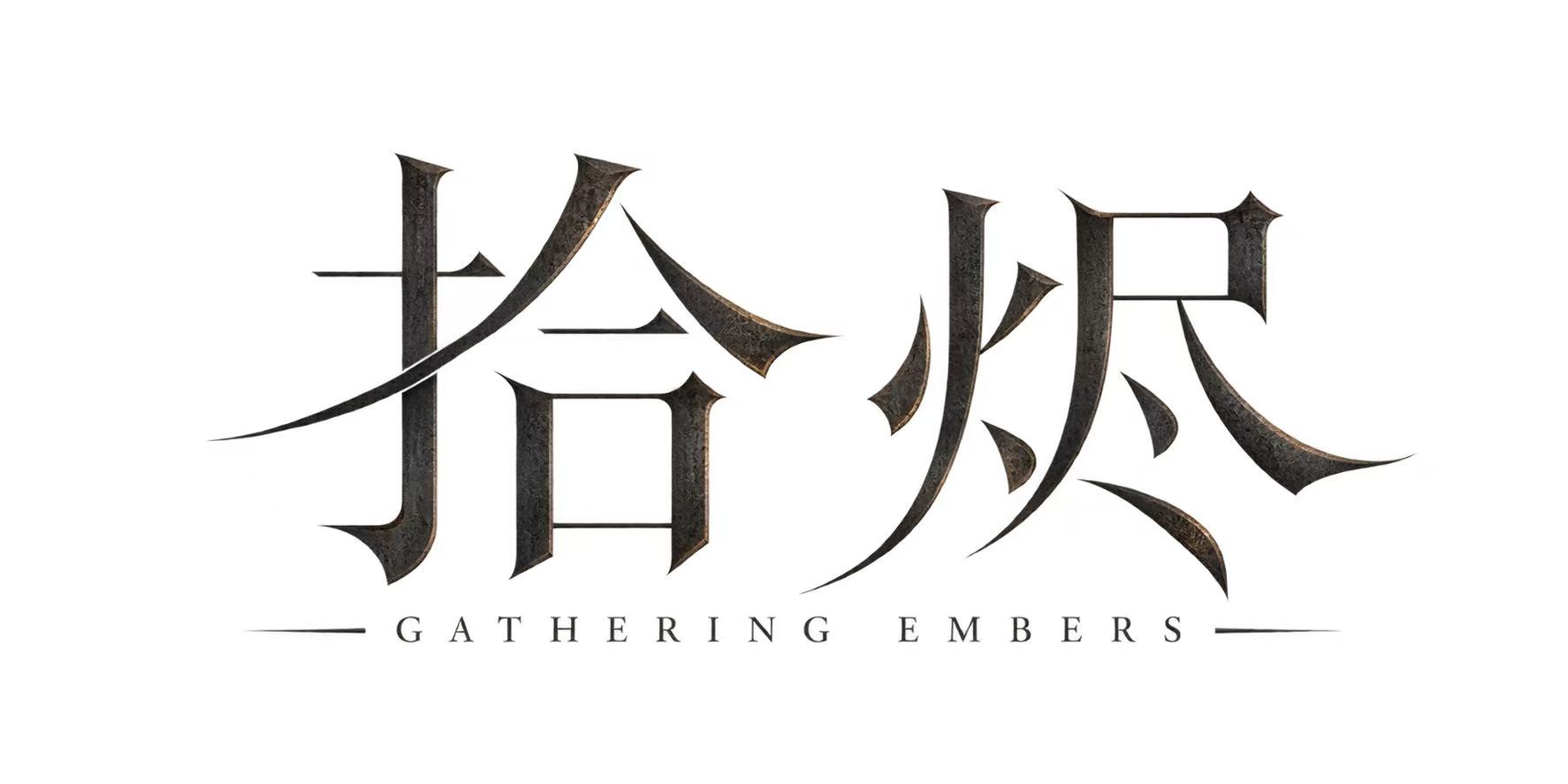 拾烬 Gathering Embers